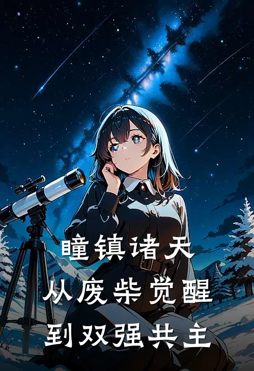 瞳镇诸天：从废柴觉醒到双强共主