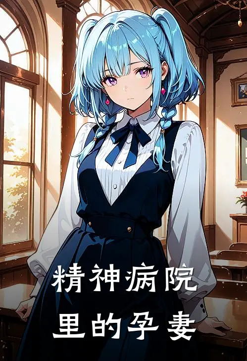 精神病院里的孕妻