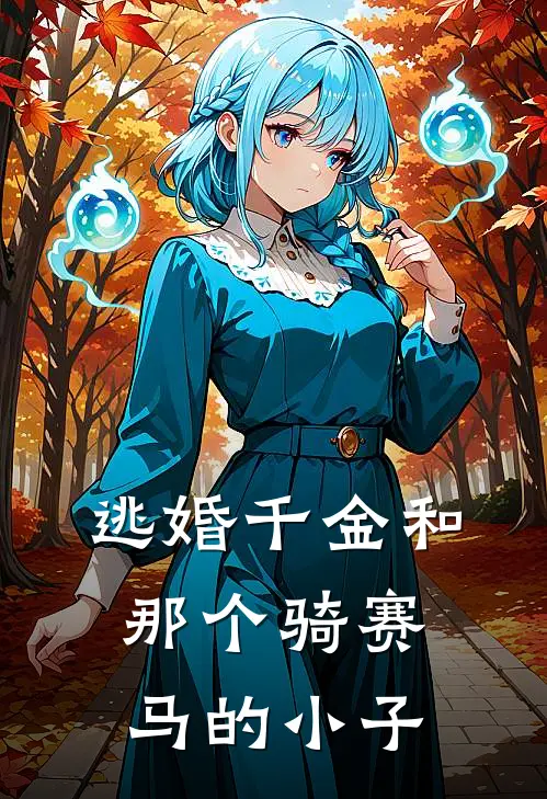 逃婚千金和那个骑赛马的小子