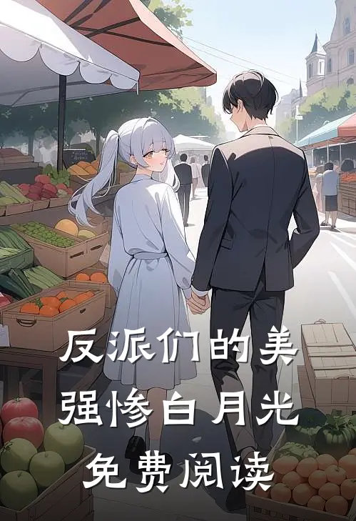 反派们的美强惨白月光免费阅读