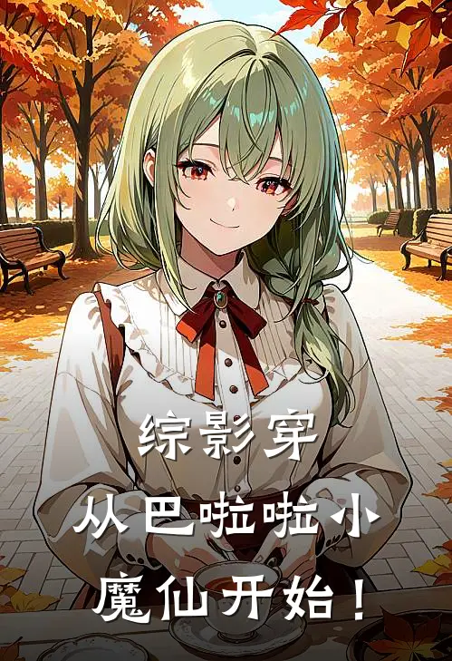 综影穿：从巴啦啦小魔仙开始！林羽严莉莉免费小说全集_免费阅读无弹窗综影穿：从巴啦啦小魔仙开始！林羽严莉莉