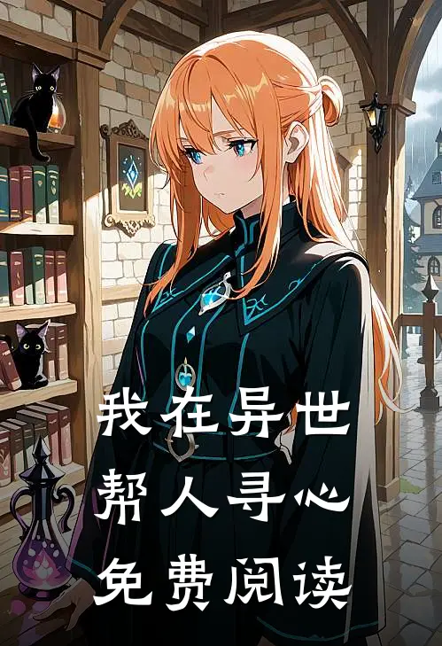 我在异世帮人寻心免费阅读