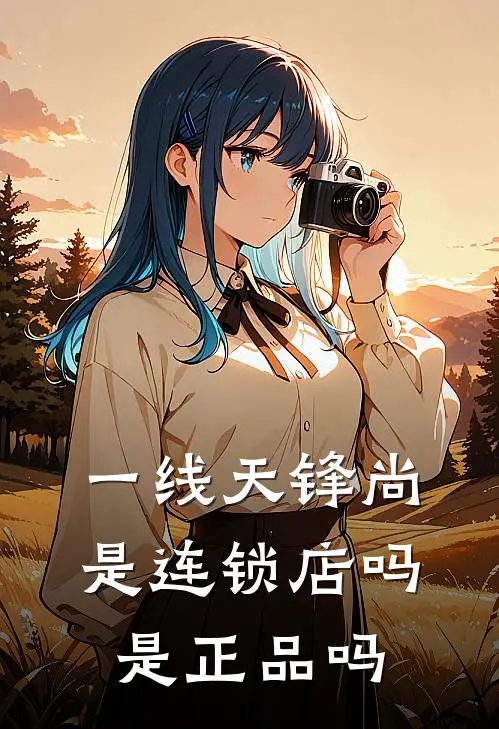 一线天锋尚是连锁店吗是正品吗