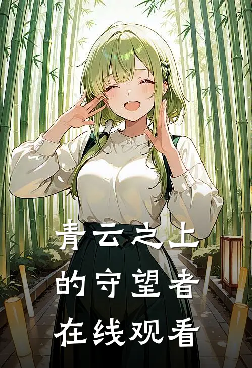 青云之上的守望者在线观看