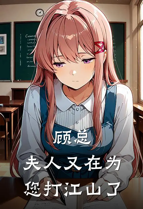 顾总，夫人又在为您打江山了