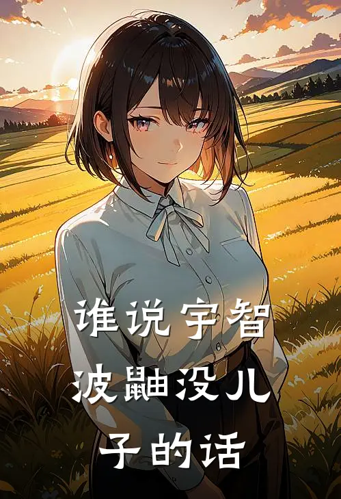 谁说宇智波鼬没儿子的话