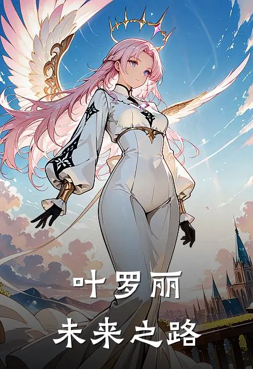 叶罗丽：未来之路(洛歌时希)最新小说_免费阅读完整版小说叶罗丽：未来之路(洛歌时希)