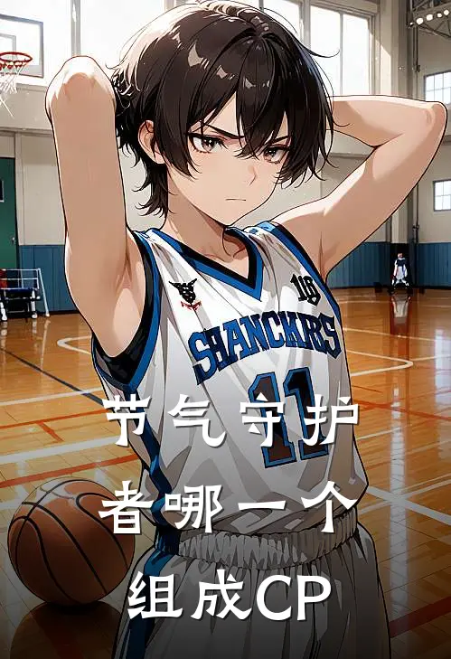 节气守护者哪一个组成CP