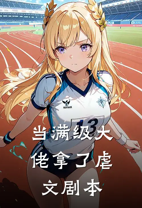 当满级大佬拿了虐文剧本