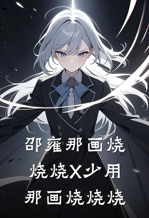 邵雍那画烧烧烧X少用那画烧烧烧