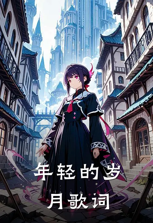 年轻的岁月歌词