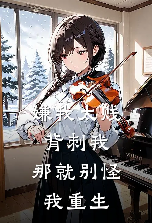 嫌我太贱背刺我，那就别怪我重生(墨晨钟齐)免费小说阅读_完结版小说推荐嫌我太贱背刺我，那就别怪我重生(墨晨钟齐)