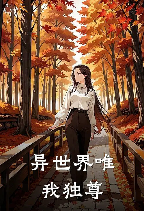 异世界唯我独尊