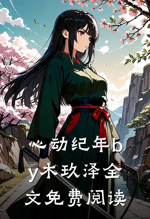 心动纪年by木玖泽全文免费阅读