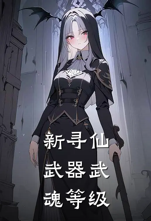 新寻仙武器武魂等级