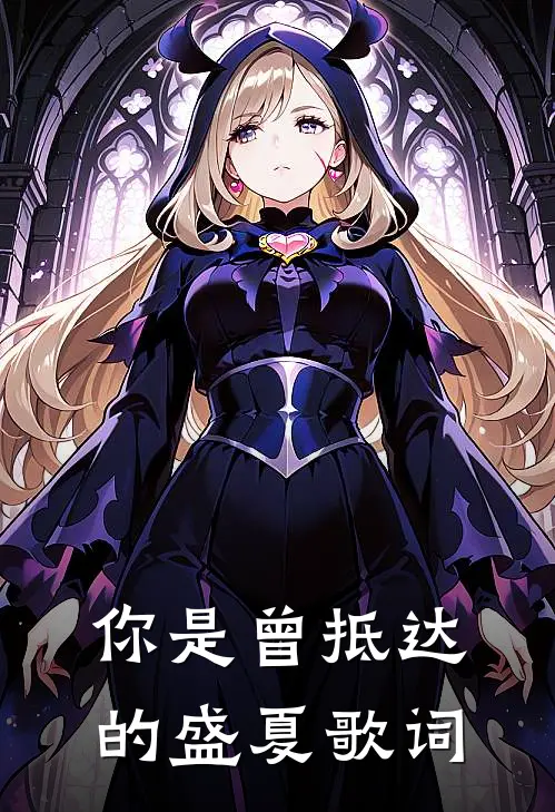 你是曾抵达的盛夏歌词
