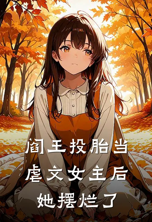 阎王投胎当虐文女主后她摆烂了