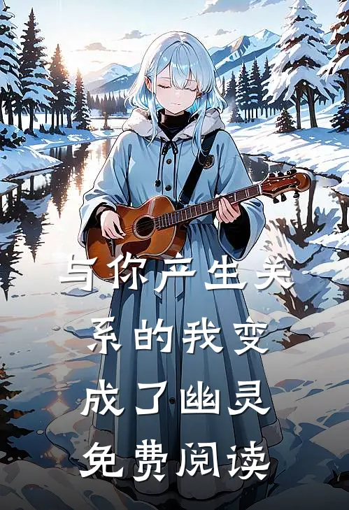 与你产生关系的我变成了幽灵免费阅读