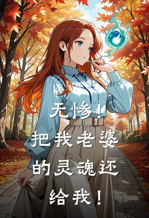 无惨！把我老婆的灵魂还给我！