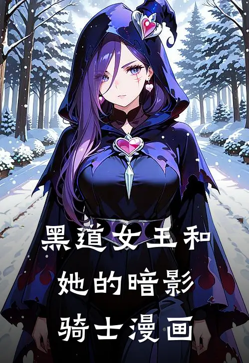 黑道女王和她的暗影骑士漫画