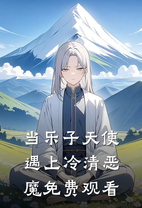 当乐子天使遇上冷清恶魔免费观看