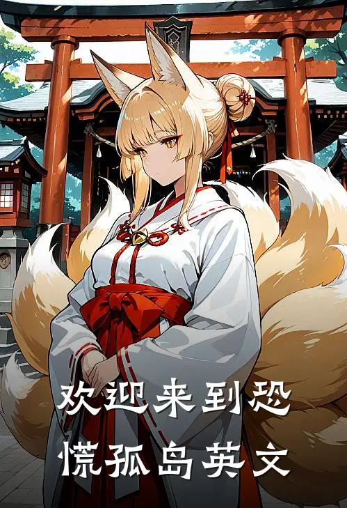 欢迎来到恐慌孤岛英文