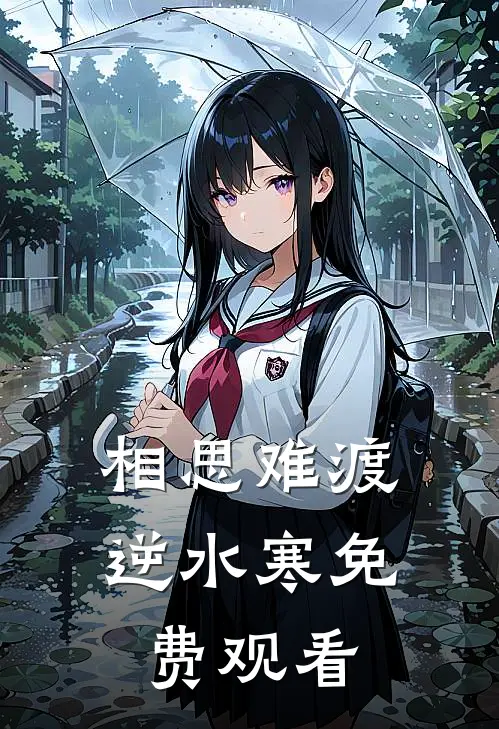 相思难渡逆水寒免费观看