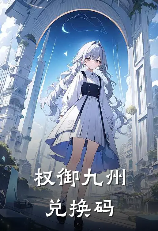 权御九州兑换码