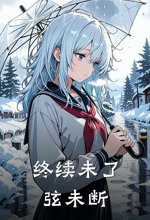 终续未了弦未断