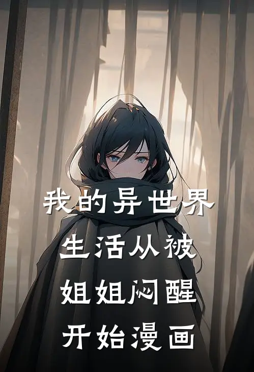 我的异世界生活从被姐姐闷醒开始漫画