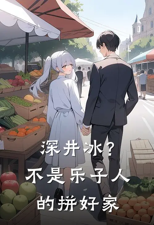 深井冰？不，是乐子人的拼好家郝云琦木伶秋免费小说全本阅读_小说免费完结深井冰？不，是乐子人的拼好家郝云琦木伶秋