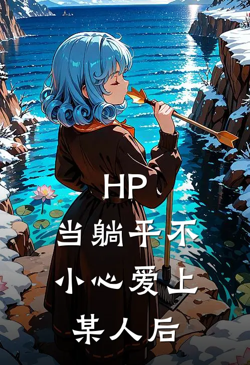 HP：当躺平不小心爱上某人后