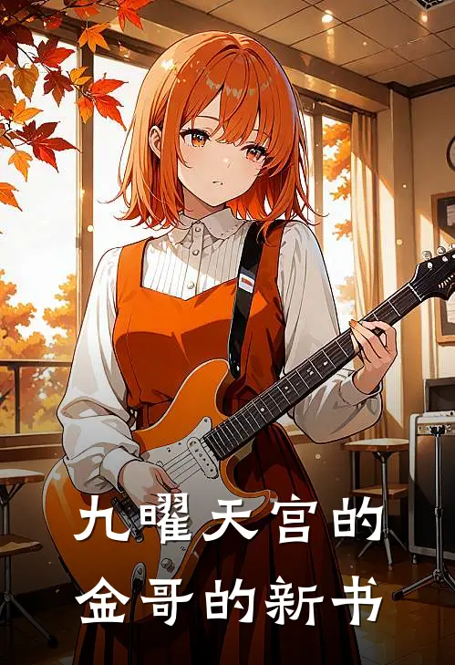 九曜天宫的金哥的新书