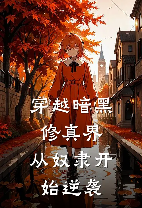 穿越暗黑修真界，从奴隶开始逆袭