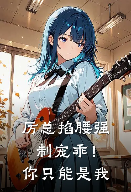 厉总掐腰强制宠乖！你只能是我