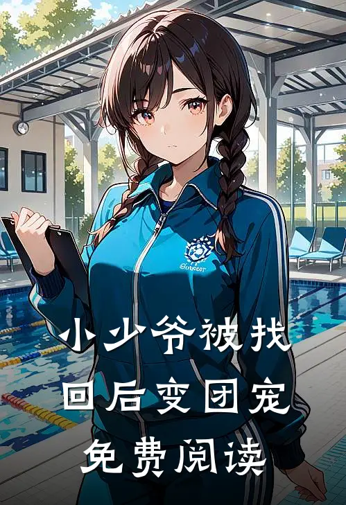 小少爷被找回后变团宠免费阅读