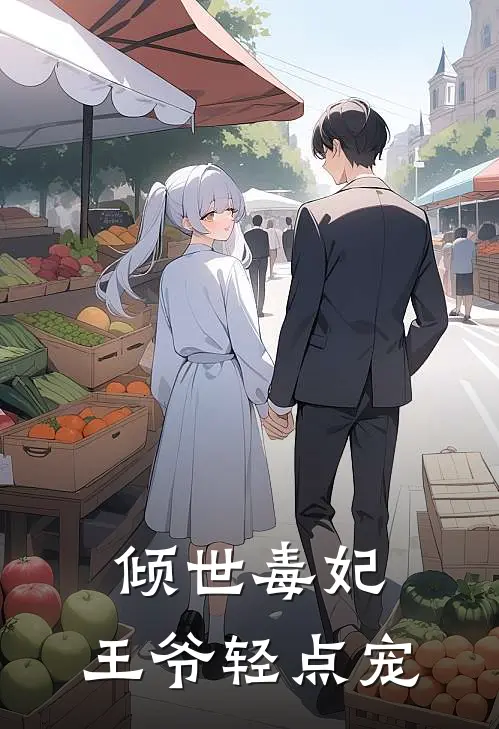 倾世毒妃：王爷轻点宠