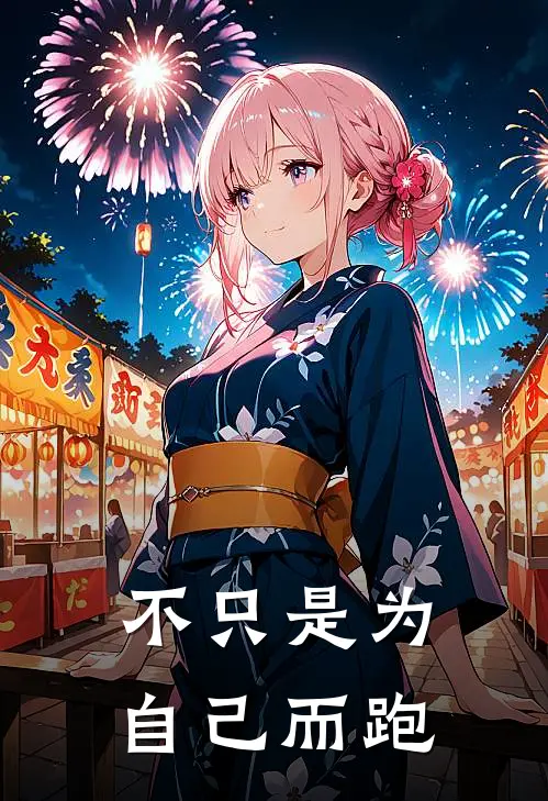 不只是为自己而跑