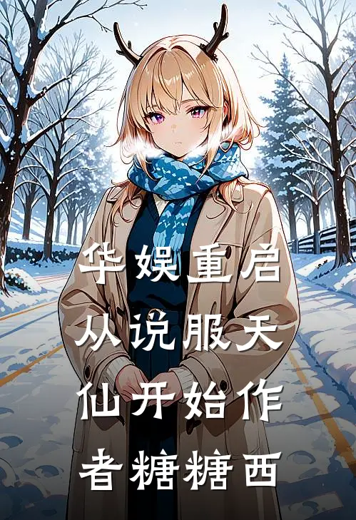 华娱重启,从说服天仙开始作者糖糖西