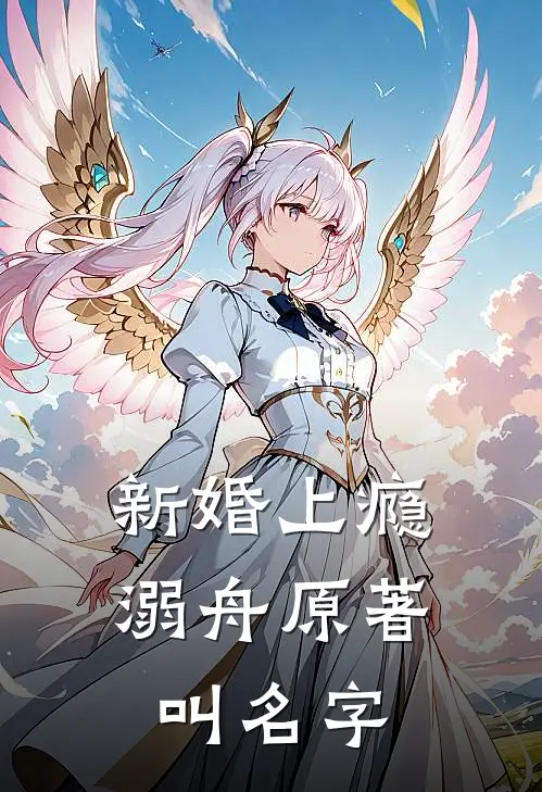 新婚上瘾溺舟原著叫名字