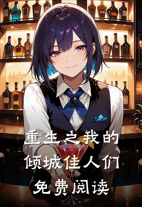 重生之我的倾城佳人们免费阅读