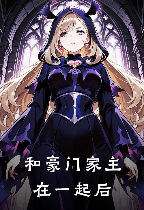 和豪门家主在一起后