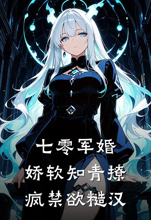 七零军婚：娇软知青撩疯禁欲糙汉