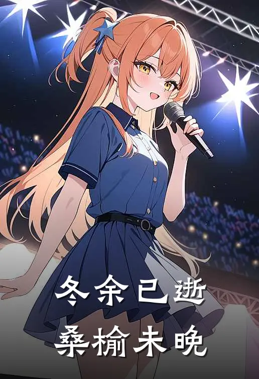 冬余已逝，桑榆未晚