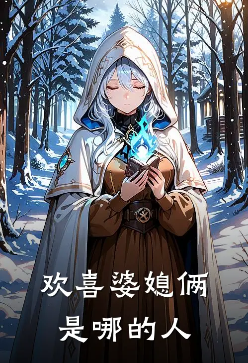 欢喜婆媳俩是哪的人