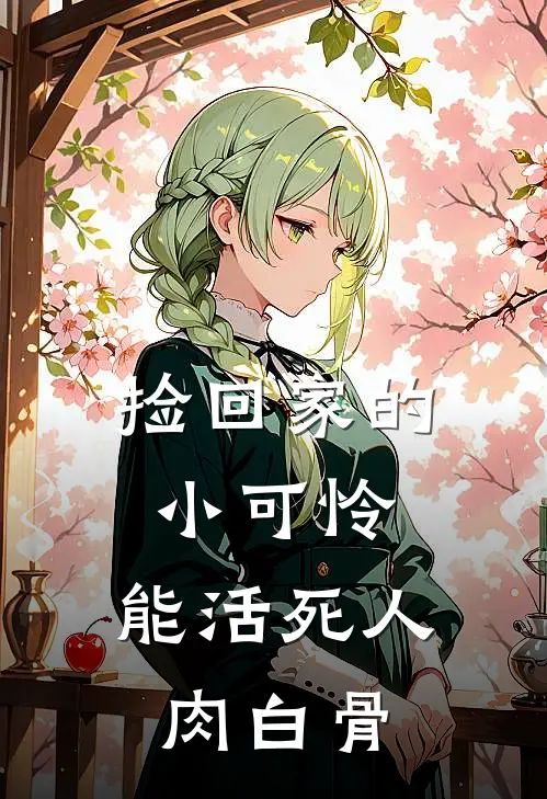 捡回家的小可怜，能活死人肉白骨(谢玄峥铮颜)完整版免费全文阅读_完本小说推荐捡回家的小可怜，能活死人肉白骨(谢玄峥铮颜)