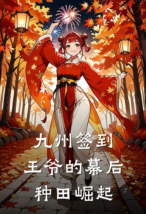 九州签到：王爷的幕后种田崛起