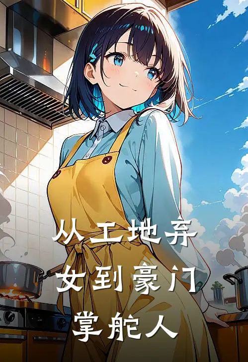 从工地弃女到豪门掌舵人