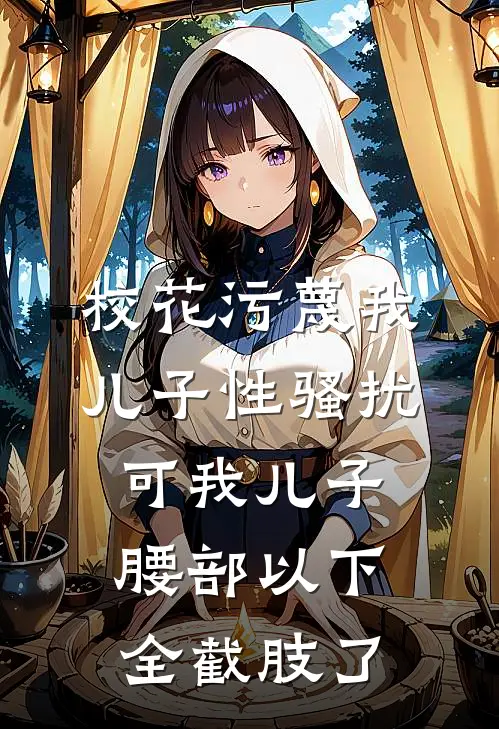 校花污蔑我儿子性骚扰，可我儿子腰部以下全截肢了妙妙姜妙妙最新好看小说_最新章节列表校花污蔑我儿子性骚扰，可我儿子腰部以下全截肢了(妙妙姜妙妙)