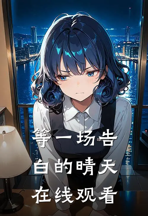 等一场告白的晴天在线观看